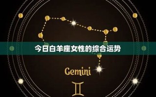 白羊座今日运势(白羊座今日运势紫微黄历网) 白羊座今日运势(白羊座今日运势紫微黄历网)