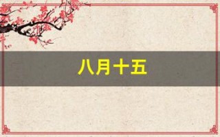 八月十五(八月十五高速公路免费吗) 八月十五(八月十五高速公路免费吗)