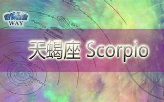 冥王星在天蝎座(冥王星在天蝎座的年份) 冥王星在天蝎座(冥王星在天蝎座的年份)