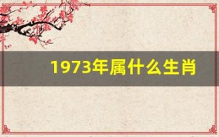 1973年属什么生肖(1973年属什么生肖属相)