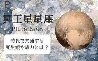 冥王星星座(冥王星星座符号) 冥王星星座(冥王星星座符号)