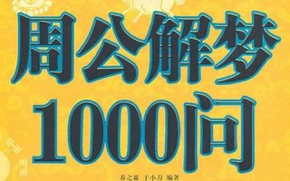 周公解梦免费自查(周公解梦免费自查梦见自己怀孕) 周公解梦免费自查(周公解梦免费自查梦见自己怀孕)