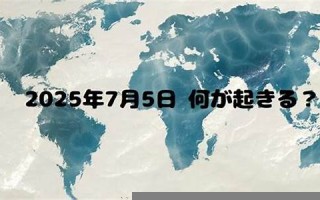 7月5日(7月5日到7月31日一共多少天)