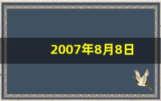 2007年8月8日(2007年8月8日是什么星座)