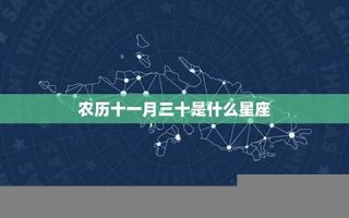 11月30日是什么星座(1983年11月30日是什么星座) 11月30日是什么星座(1983年11月30日是什么星座)