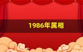 1986年属相(1986年属相婚配)