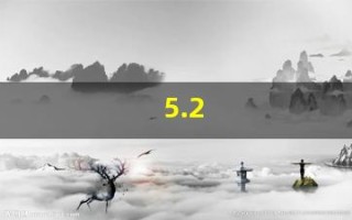 5.2(5.25是什么星座) 5.2(5.25是什么星座)