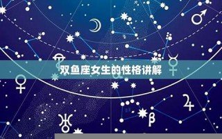 双鱼座女生的性格(双鱼座女生的性格特点)