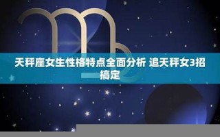 天秤座女生性格(天蝎座女生性格)