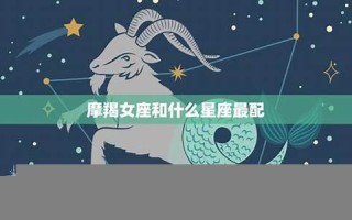 摩羯女(摩羯女的性格特点) 摩羯女(摩羯女的性格特点)