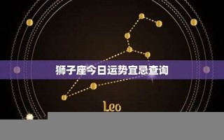 狮子座今日运势(狮子座今日运势女) 狮子座今日运势(狮子座今日运势女)