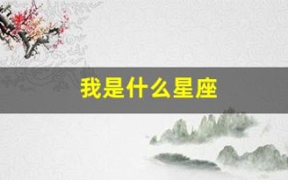 我是什么星座(查看自己是什么星座)