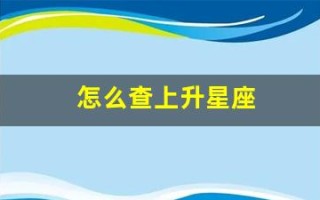 怎么查上升星座 怎么查上升星座