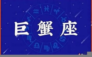巨蟹座是几月几号到几月几号(巨蟹座是几月几号到几月几号之间) 巨蟹座是几月几号到几月几号(巨蟹座是几月几号到几月几号之间)