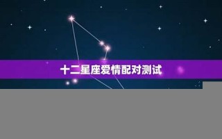 星座爱情(星座爱情图) 星座爱情(星座爱情图)