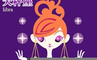 天秤座2013年运势(天秤座2020年到2023年运势)