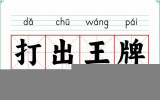 打出王牌是什么生肖(打王牌的技巧是什么)