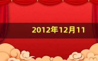 2012年12月11日(2012年12月11日是什么星座) 2012年12月11日(2012年12月11日是什么星座)
