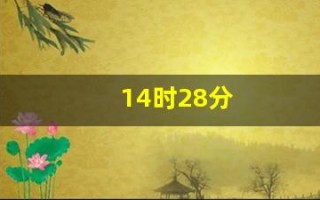 14时28分(14时28分夹角多少度)