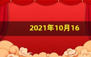 2021年10月16日五行穿衣(十月十六日五行穿衣指南)