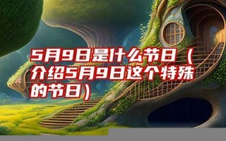 5月9日(5月9日忆山东兄弟) 5月9日(5月9日忆山东兄弟)