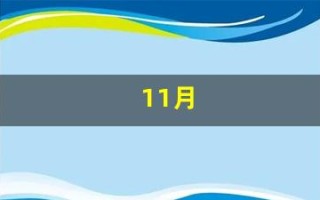 11月(11月13日是什么星座) 11月(11月13日是什么星座)