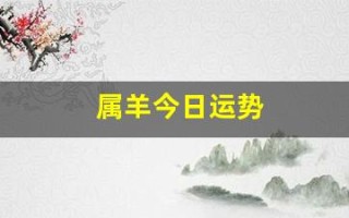 属羊今日运势(属龙今日运势) 属羊今日运势(属龙今日运势)