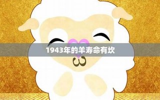 羊年出生的人的命运(属羊年出生) 羊年出生的人的命运(属羊年出生)