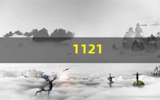 1121(1121路公交车路线) 1121(1121路公交车路线)