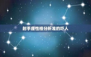 射手座-性格分析(射手座性格分析图)