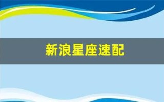 新浪星座速配(新浪星座 速配)