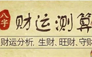 免费财运测算(财运在线测试) 免费财运测算(财运在线测试)