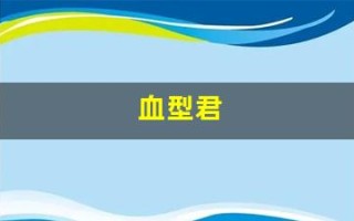 血型君(血型君第三季) 血型君(血型君第三季)