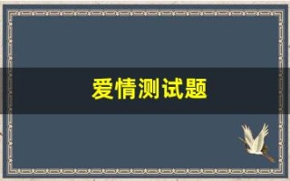 爱情测试题(爱情测试题测目前状怿)