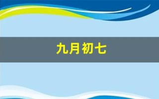 九月初七(九月初七出生的女孩命好吗)