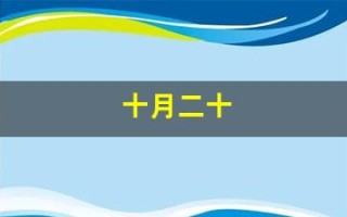 十月二十(十月二十五是什么星座)