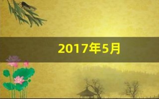 2017年5月(2017年5月出生的今年几岁) 2017年5月(2017年5月出生的今年几岁)