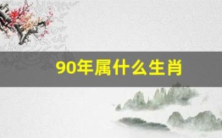 90年属什么生肖(93年属什么生肖)
