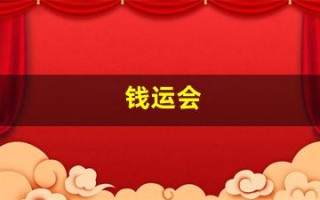 钱运会(钱云会) 钱运会(钱云会)