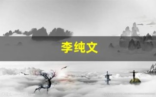 李纯文(李纯文书集)