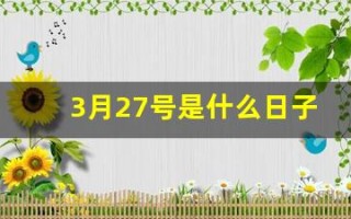 3月27号是什么日子(3月27号是什么日子学生安全教育日) 3月27号是什么日子(3月27号是什么日子学生安全教育日)