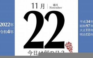 11月22(11月22日黄历)