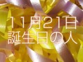11月21日(11月21日到现在多少天)