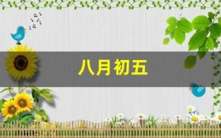 八月初五(2024年八月初五)