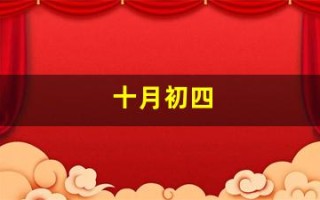 十月初四(十月初四是什么星座)