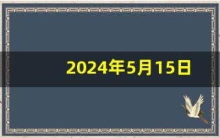 2024年5月15日五行穿衣指南(2024年5月15日五行穿衣指南穿出好运旺运)