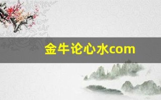 金牛论心水com(金牛网155755水心论)