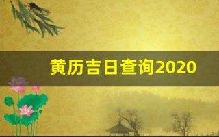 黄历吉日查询2020年8月(黄历吉日查询2020年8月搬家)