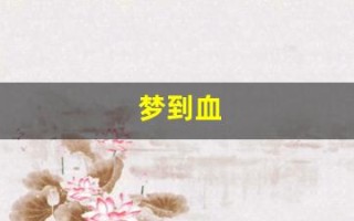 梦到血(梦到血是吉是凶)