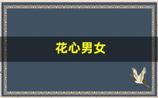 花心男女(花心男女小说免费阅读)